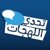 تحدي اللهجات - اللهجات العربية