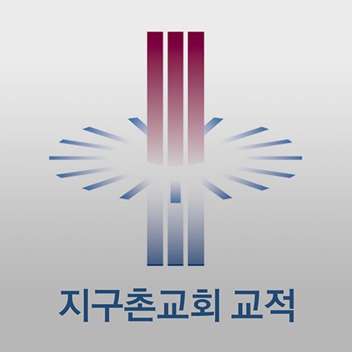 지구촌교회 교적