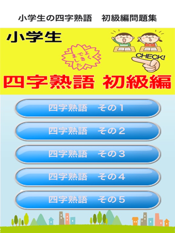 Telecharger 小学生の四字熟語 初級編問題集 Pour Iphone Ipad Sur L App Store Education