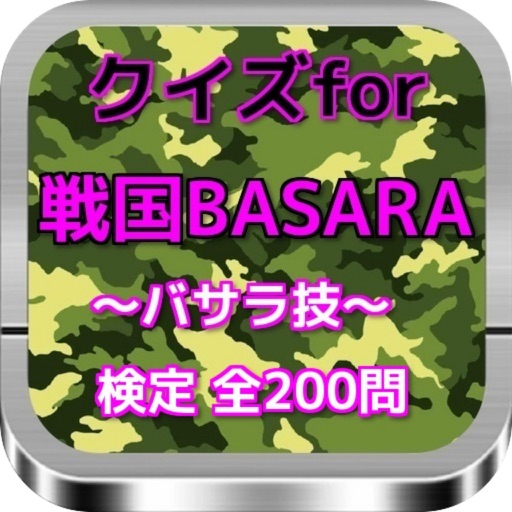 クイズfor『戦国BASARA』～バサラ技～検定 全200問