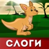 Мои Первые Буквы: слоги