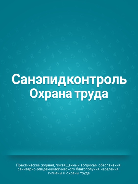 «Санэпидконтроль. Охрана труда»