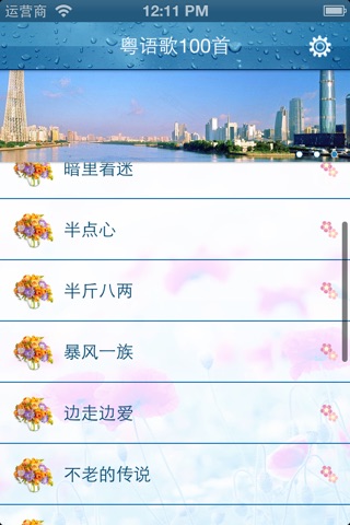 粤语歌曲集锦100首 screenshot 2