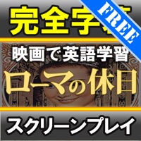 スクリーンプレイ ローマの休日 無料版