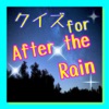 クイズfor After the rain〜そらるとまふまふ