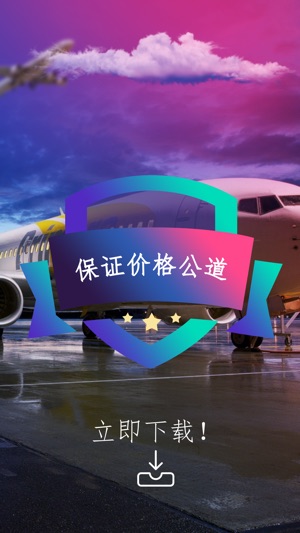 Cheap Flights - 打折机票网, 网上订票(圖2)-速報App