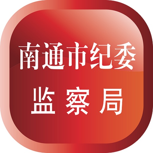 南通市纪委 icon