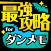 ダンメモ最強攻略 for ダンまち メモリアフレーゼ