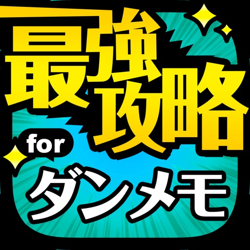 ダンメモ最強攻略 For ダンまち メモリアフレーゼ Iphoneアプリ アプすけ