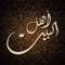 { إنما يريد الله ليذهب عنكم الرجس أهل البيت ويطهركم تطهيراً }