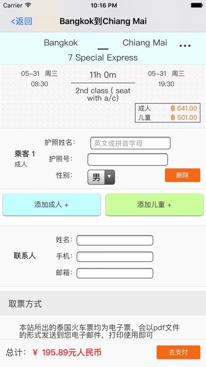 泰国火车票－泰铁火车票查询与预定 screenshot-3