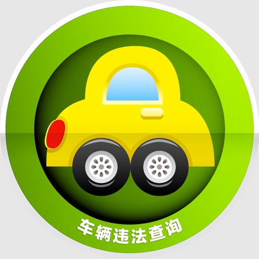 车辆违法查询 icon