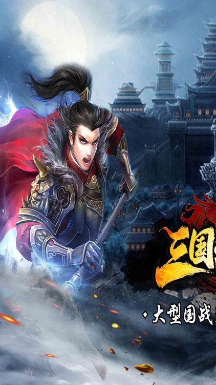 三国号令-热血烧脑的三国策略手游
