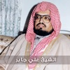 الشيخ علي جابر - القران الكريم كامل