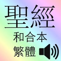 有聲聖經(和合本) PC 용