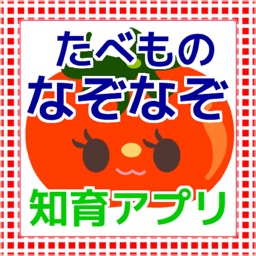 やさいのなぞなぞ　知育アプリ