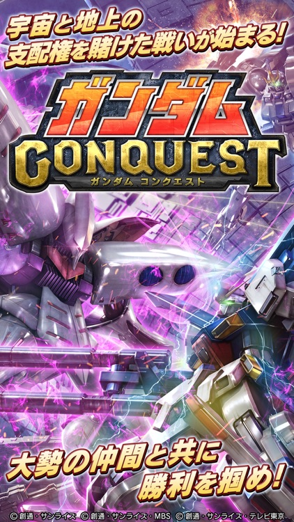 ガンダムコンクエスト