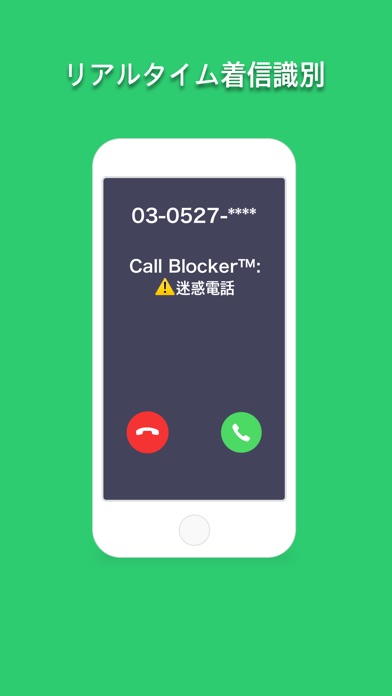Call Blocker™ - 迷惑電話ブロック screenshot1