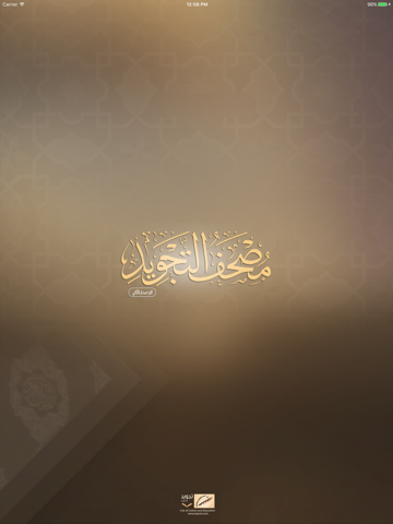 مصحف التجويد التفاعلي - náhled