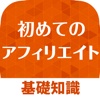 初めてのアフィリエイト ネットで稼ぐ基礎知識