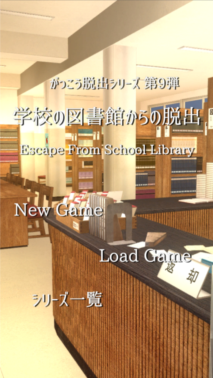 脱出ゲーム  学校の図書館からの脱出