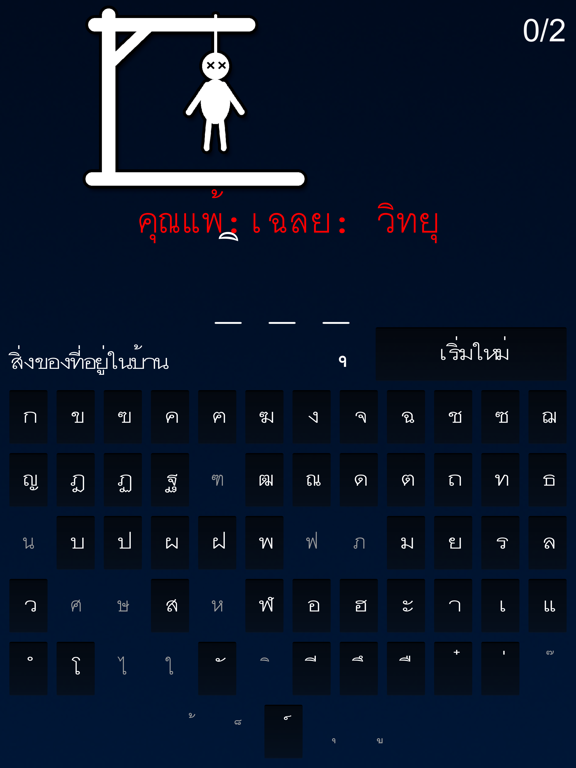 Hangman ไทย. Hangman Thai.のおすすめ画像1