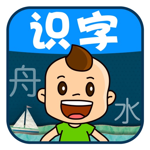 宝宝识字 - 儿童识字拼音游戏3岁-6岁 icon