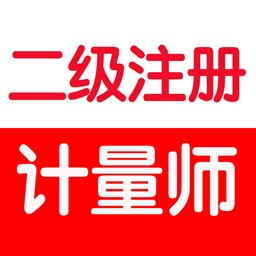 二级注册计量师考试大全