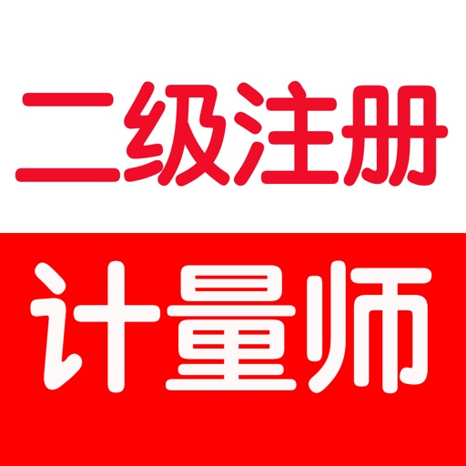 二级注册计量师考试大全 icon