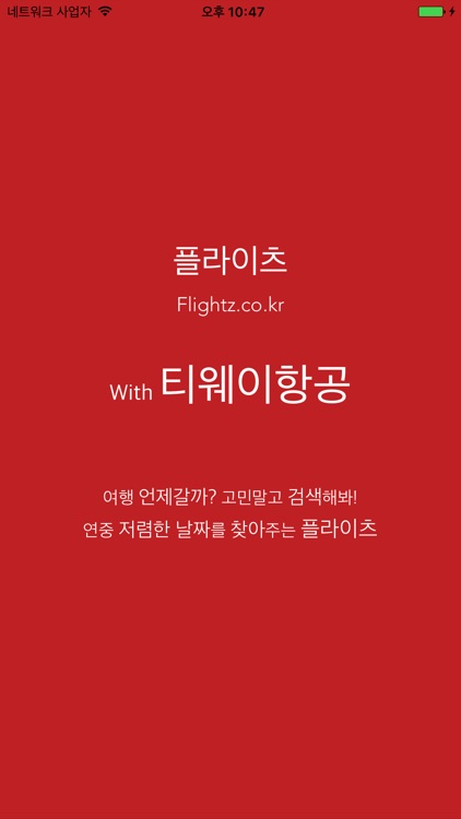 티웨이항공 - 최저가요금검색