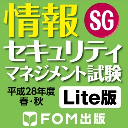 情報セキュリティマネジメント試験 平成28年度 春・秋 Lite版【富士通FOM】