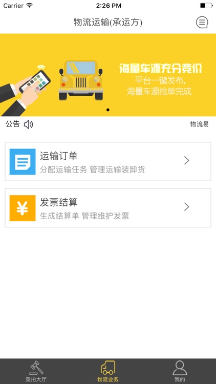 物流易购（承运）