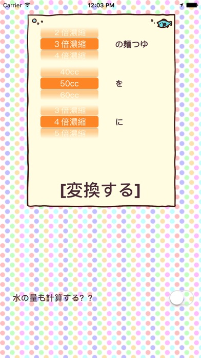 麺つゆの 計算機 – 料理 レシピの 電卓... screenshot1