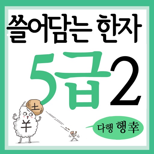 쓸어담는한자5급 2권 icon