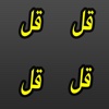 4 Qul MP3 - The Four Surah Quls in 1 Arabic APP