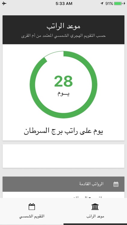 موعد الرواتب - حسب التقويم الشمسي الهجري