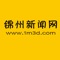 锦州新闻网是锦州日报社（锦州日报、锦州晚报、辽西商报）官方网站，锦州地区唯一具有新闻刊登资质的综合网站，真实、丰富、温暖的商务休闲社区。