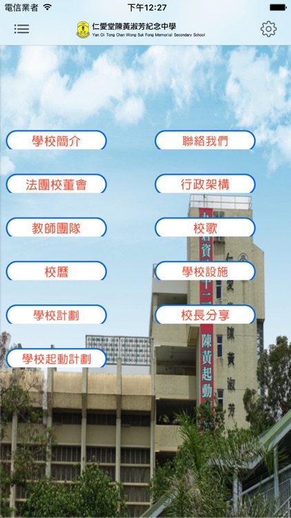 仁愛堂陳黃淑芳紀念中學(官方 App)