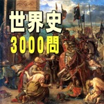 世界史3000問　受験に役立つ世界史学習アプリの決定版
