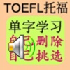 学TOEFL单字