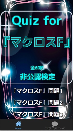 Quiz for『マクロスF』非公認検定 全60問(圖1)-速報App