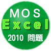 MOS Excel　試験対策