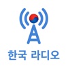 한국 라디오 - 국내 FM 인터넷 라디오