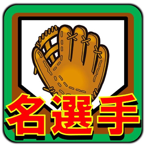 プロ野球クイズfor名選手列伝 icon