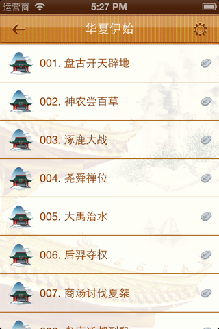 中华上下五千年(有声) screenshot 3