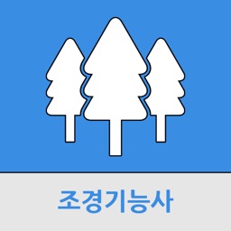 조경기능사