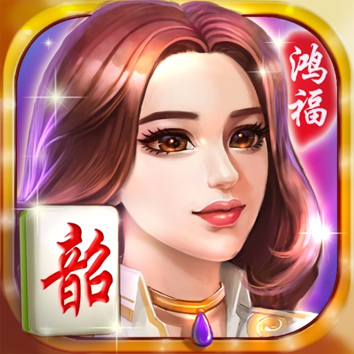 鸿福韶关麻将 icon