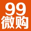 99微购