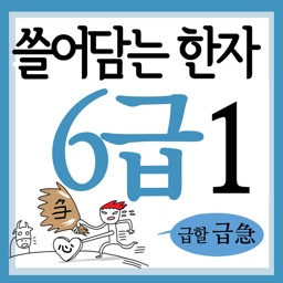 쓸어담는한자6급 1권