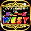 クイズ&相性診断 for ジャニーズWEST